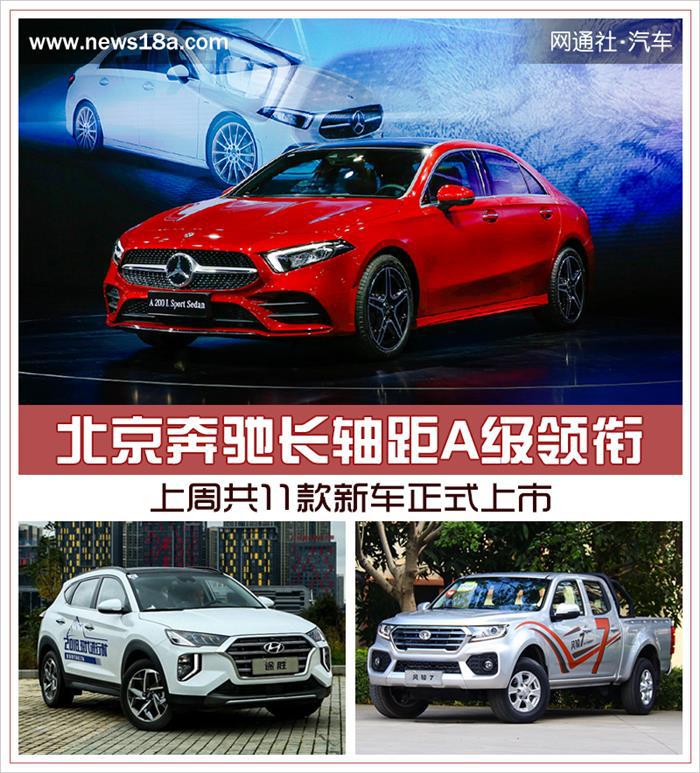 新车，北京奔驰，北京奔驰,北京奔驰长轴距A级，上周11款新车上市