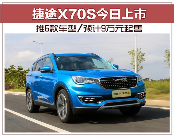 新车，捷途X70S,捷途X70S上市，捷途X70S售价