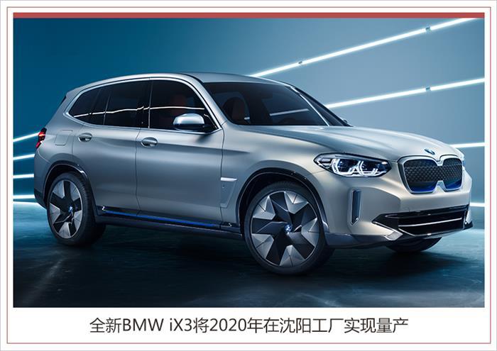 华晨宝马，电池，华晨宝马,华晨宝马新3系/X3纯电版，华晨宝马新3系/X3纯电版产能