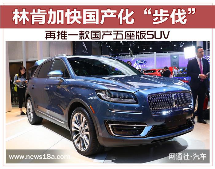 新车，SUV，林肯国产化,林肯国产五座版SUV，林肯新车