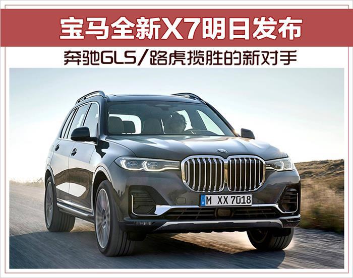奔驰GLS,路虎揽胜，宝马X7，全新宝马X7，宝马X7上市