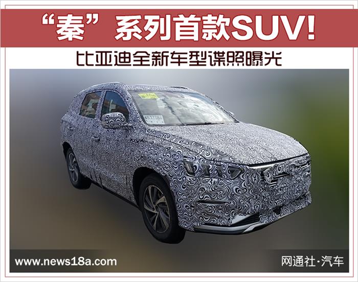 “秦”系列首款SUV！ 比亞迪全新車(chē)型諜照曝光