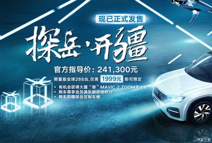 大众探岳开疆版售24.13万元,大众探岳开疆版上市