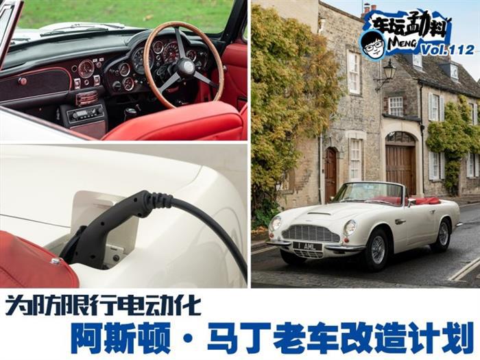 阿斯顿&middot;马丁,老爷车电动化改造项目