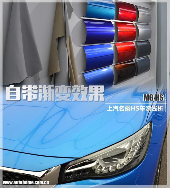 名爵HS,车漆工艺