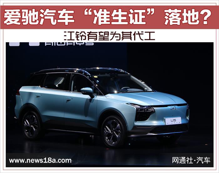 爱驰U5交付时间,爱驰U5价格,爱驰江铃合作 爱驰U5交付时间,爱驰U5价格,爱驰江铃合作