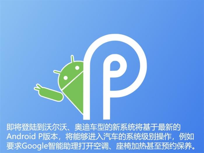 沃尔沃，奥迪沃尔沃用Google新系统