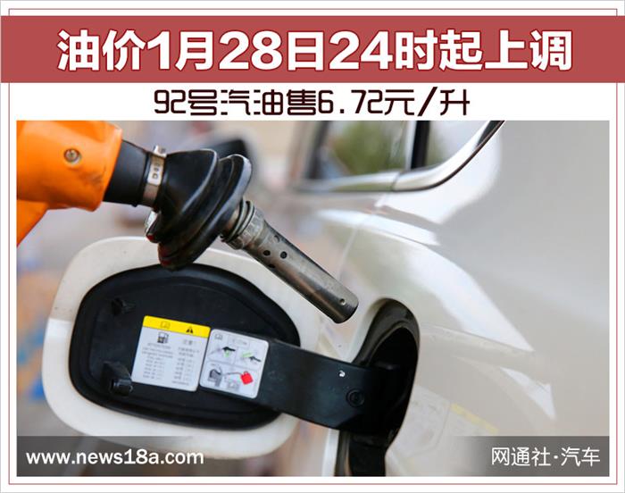 油价上调,92号汽油油价 油价上调,92号汽油油价