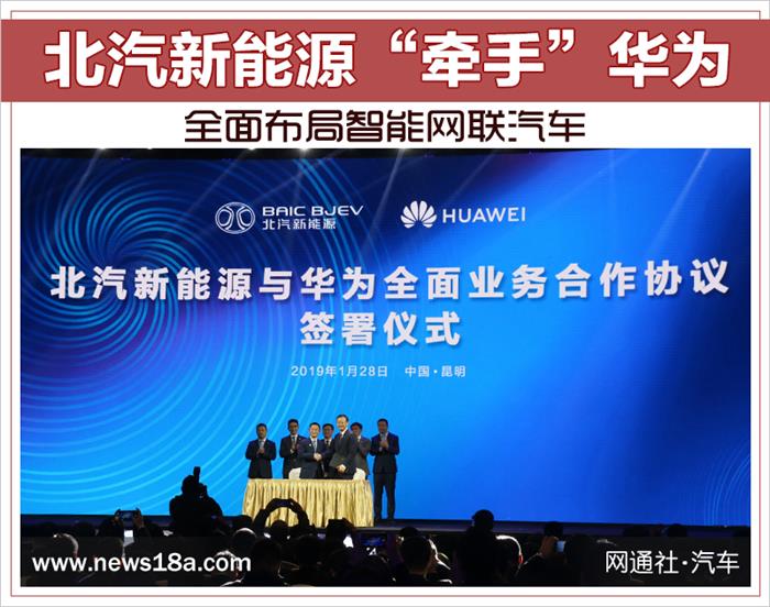 北汽新能源“牵手”华为,智能网联汽车 北汽新能源“牵手”华为,智能网联汽车