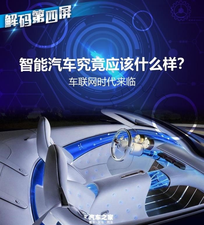 車聯(lián)網(wǎng)時代 智能汽車究竟應(yīng)該什么樣？