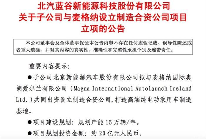 北汽新能源,麦格纳，北汽麦格纳合资