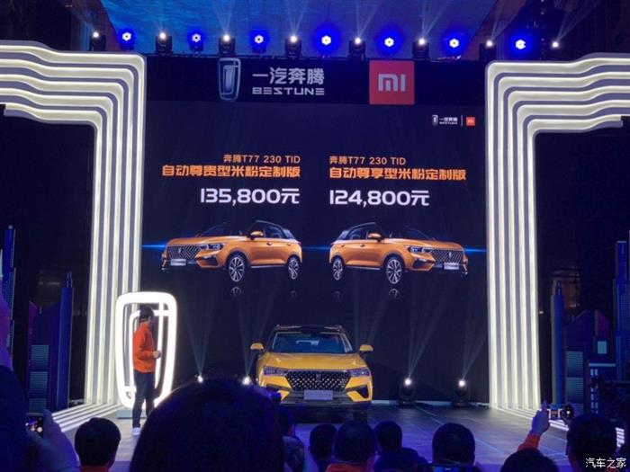 奔腾T77米粉定制版,一汽奔腾小米合作