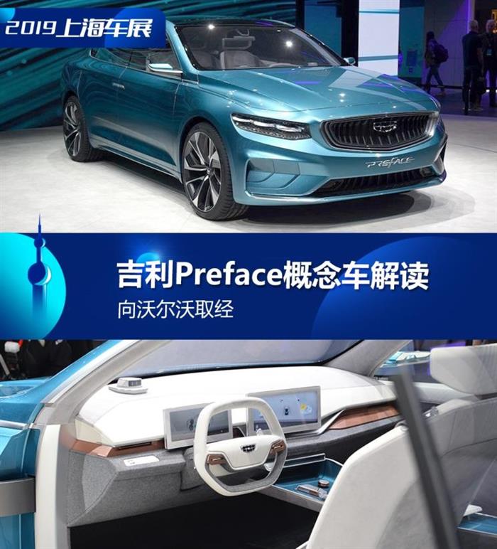 吉利Preface概念车