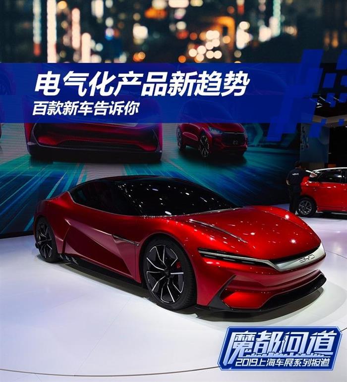 新车,电池,上海车展,电气化产品新趋势 新车,电池,上海车展,电气化产品新趋势