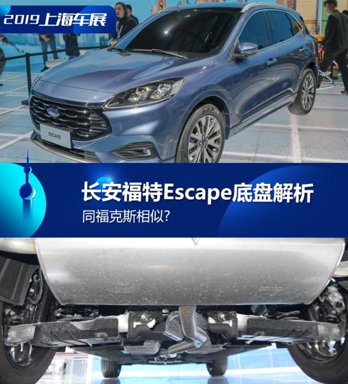 长安福特，长安福特Escape底盘