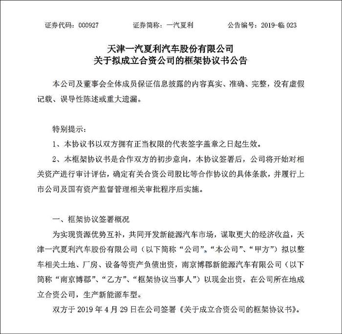 一汽夏利官宣，将与博郡汽车组合资公司