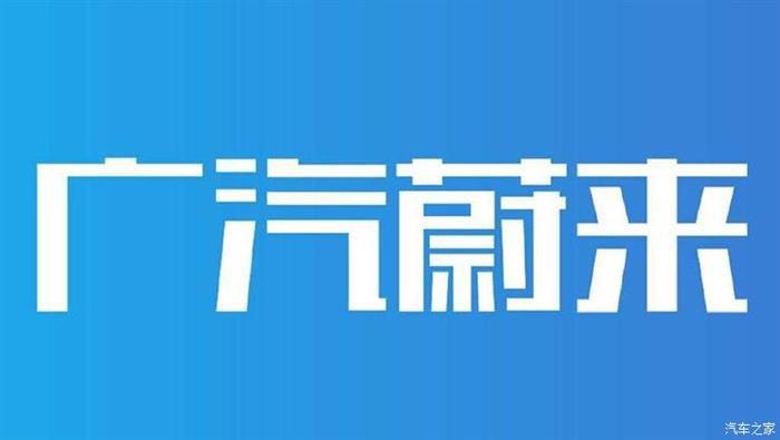 蔚来，广汽蔚来品牌名称