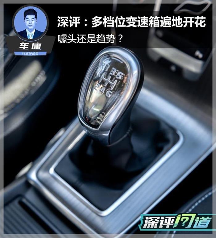 深评：多档高性能变速箱为何遍地开花？