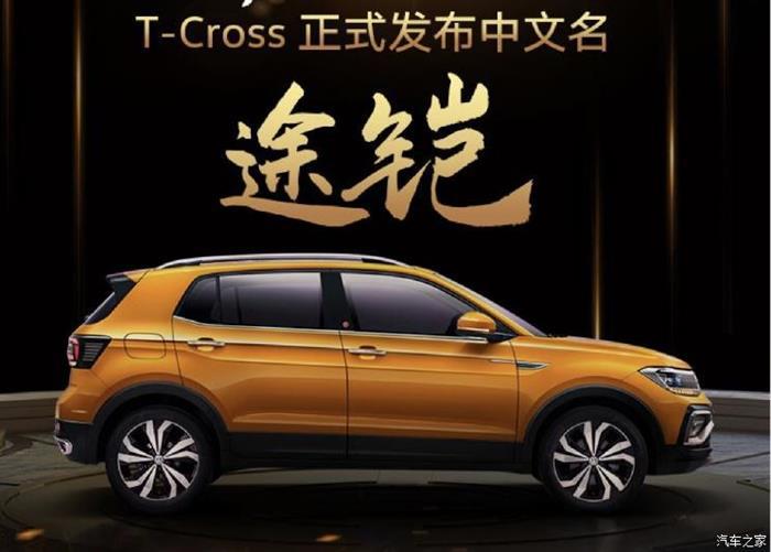新车，上汽大众，上汽大众T-Cross,上汽大众途铠