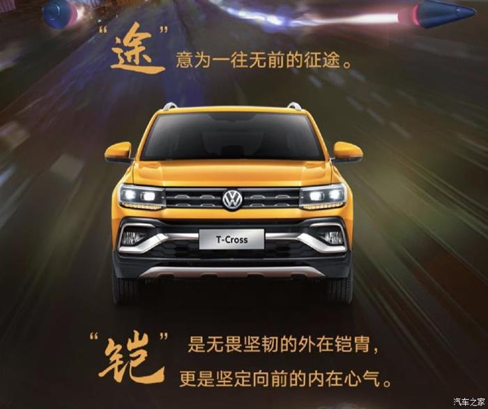 新车，上汽大众，上汽大众T-Cross,上汽大众途铠