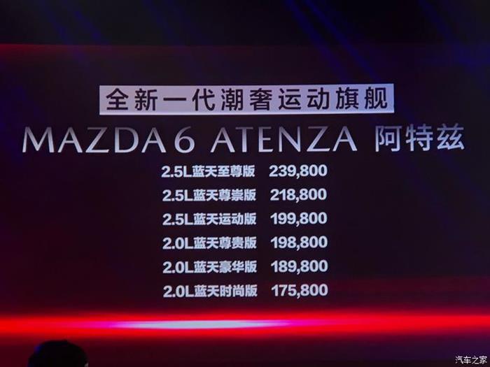 新车，马自达新款阿特兹上市