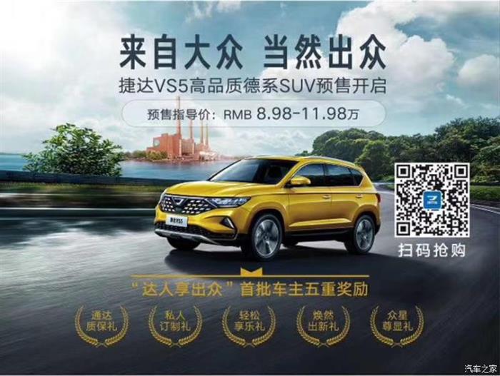 新车，捷达，捷达VS5预售,捷达VS5预上市
