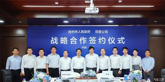 自动驾驶，百度与沧州市签署自动驾驶战略合作协议