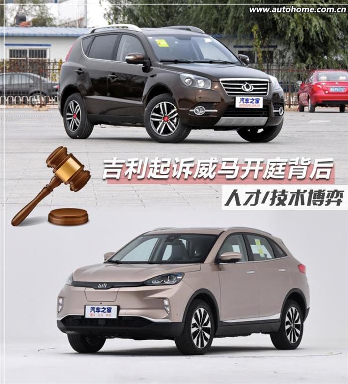 威马,吉利起诉威马开庭背后 威马,吉利起诉威马开庭背后