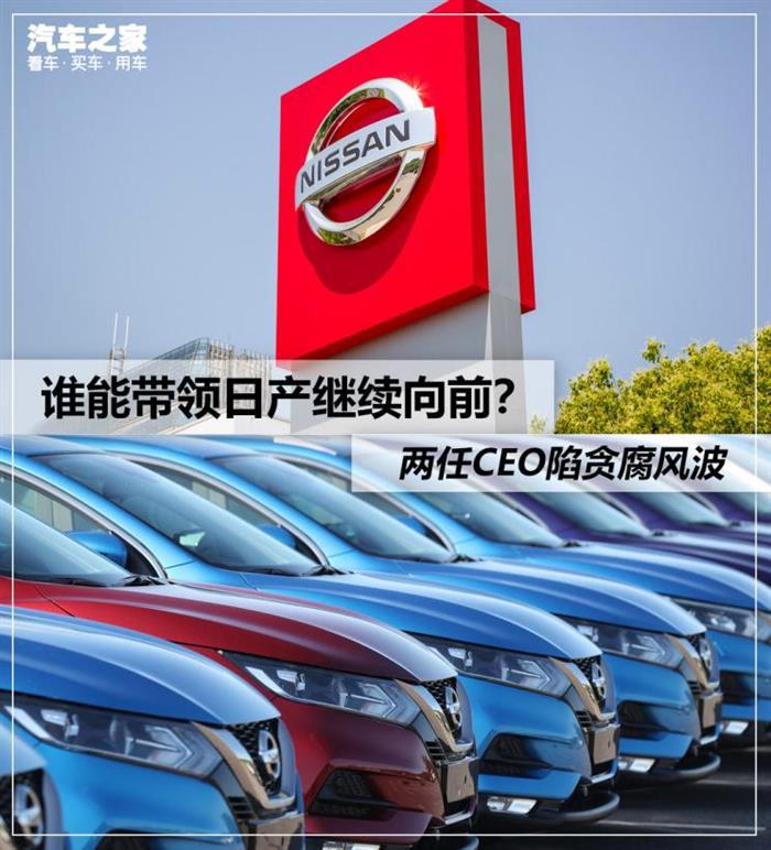 销量,日产CEO腐败 销量,日产CEO腐败