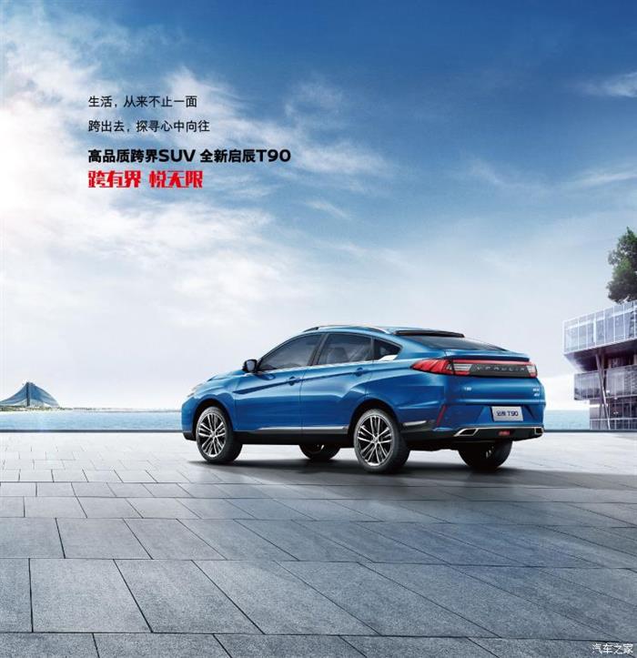 启辰，启辰T90上市,启辰T90价格，启辰T90配置