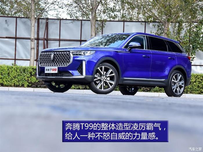 新车，SUV，奔腾T99上市