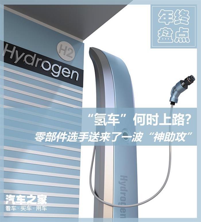 电池，氢燃料电池商业化,国际零部件供应商氢燃料电池布局