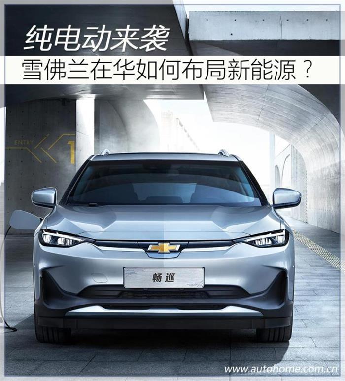 销量，雪佛兰新能源布局,雪佛兰畅巡