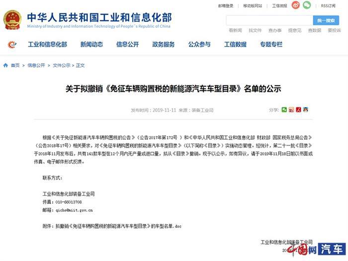 工信部,撤销免征购置税新能源车型