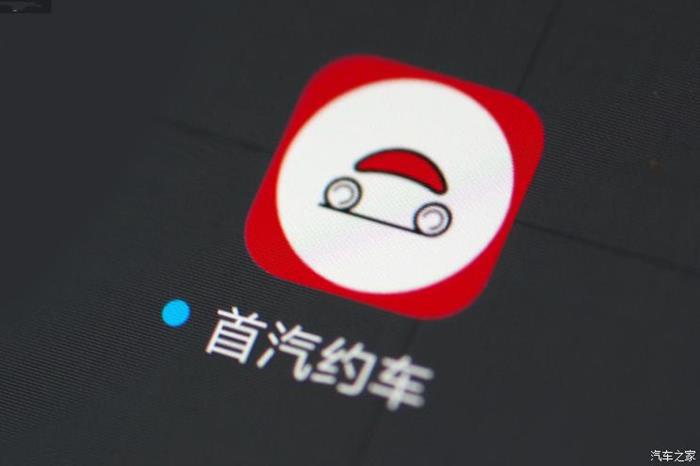 首汽约车,首汽约车奇安信