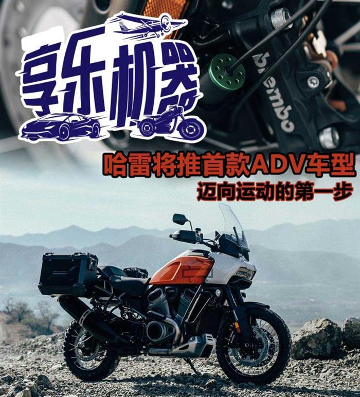 哈雷ADV,