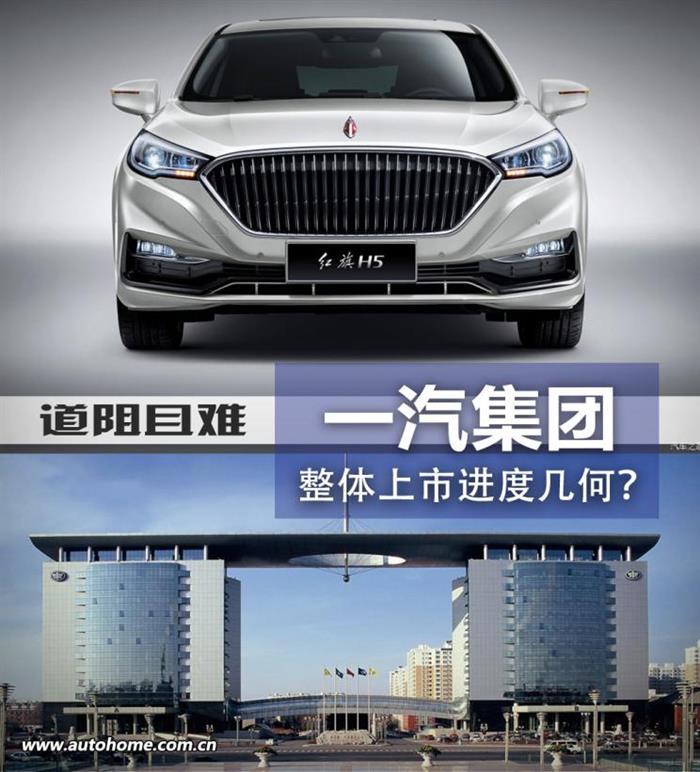 一汽轿车，一汽上市