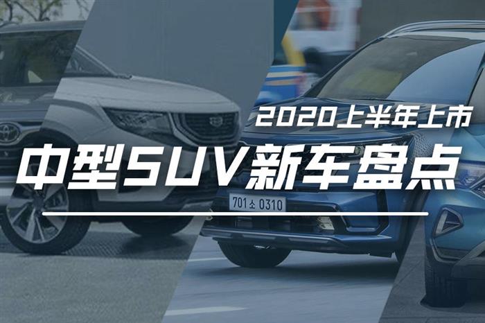 新车盘点丨2020年上半年即将上市的中型SUV