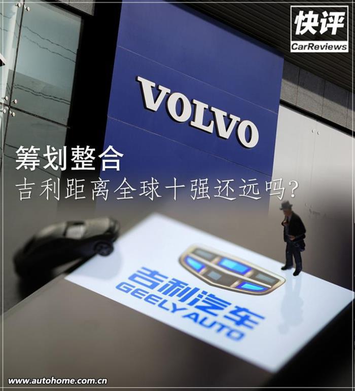 吉利汽车，沃尔沃，吉利沃尔沃整合