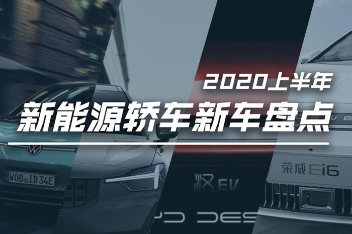 新车，比亚迪，2020上市轿车盘点