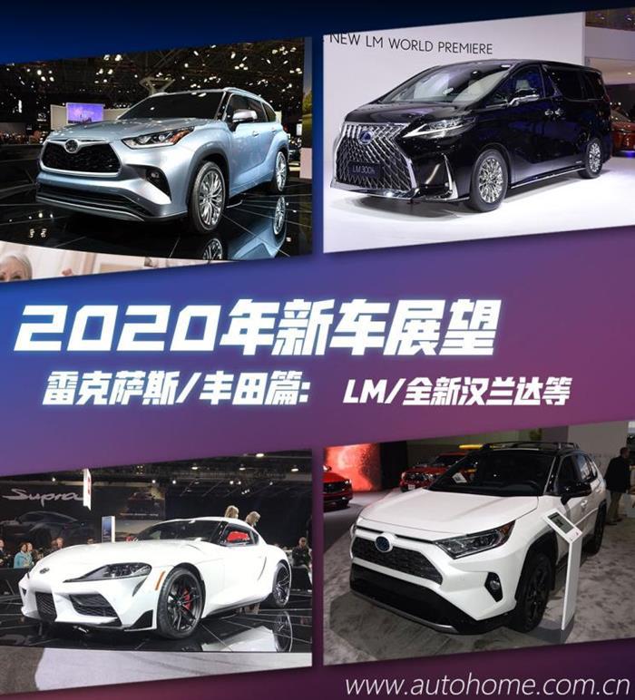 新车，一汽丰田，广汽丰田，丰田2020新车,丰田汽车销量，广汽丰田全新汉兰达，一汽丰田RAV4荣放 PHEV