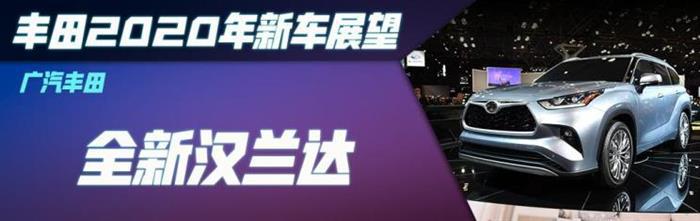 新车，一汽丰田，广汽丰田，丰田2020新车,丰田汽车销量，广汽丰田全新汉兰达，一汽丰田RAV4荣放 PHEV