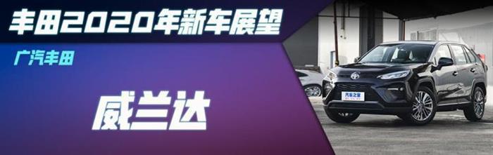 新车，一汽丰田，广汽丰田，丰田2020新车,丰田汽车销量，广汽丰田全新汉兰达，一汽丰田RAV4荣放 PHEV
