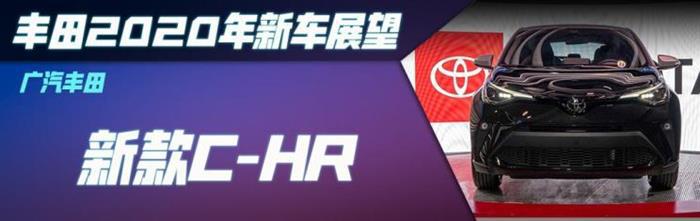 新车，一汽丰田，广汽丰田，丰田2020新车,丰田汽车销量，广汽丰田全新汉兰达，一汽丰田RAV4荣放 PHEV