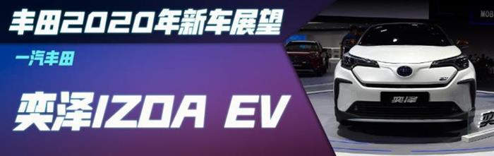 新车，一汽丰田，广汽丰田，丰田2020新车,丰田汽车销量，广汽丰田全新汉兰达，一汽丰田RAV4荣放 PHEV