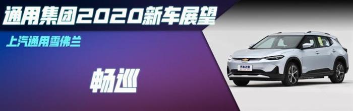 新车，SUV，探界者，通用2020年新车,雪佛兰开拓者配置