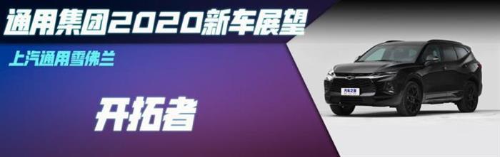 新车，SUV，探界者，通用2020年新车,雪佛兰开拓者配置