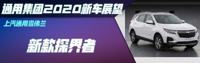 新车，SUV，探界者，通用2020年新车,雪佛兰开拓者配置