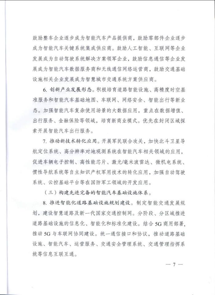 智能汽车创新战略