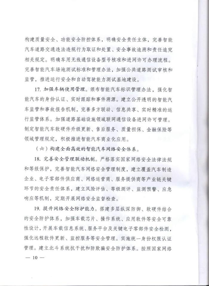 智能汽车创新战略